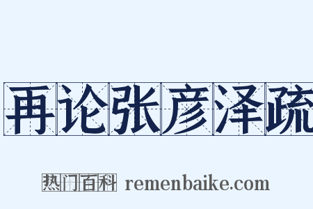 再论张彦泽疏是什么意思的图片